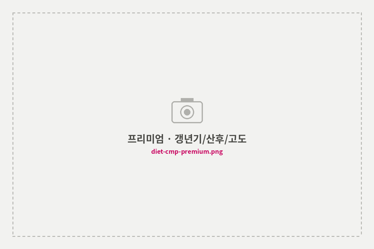 프리미엄 · 갱년기/산후/고도비만