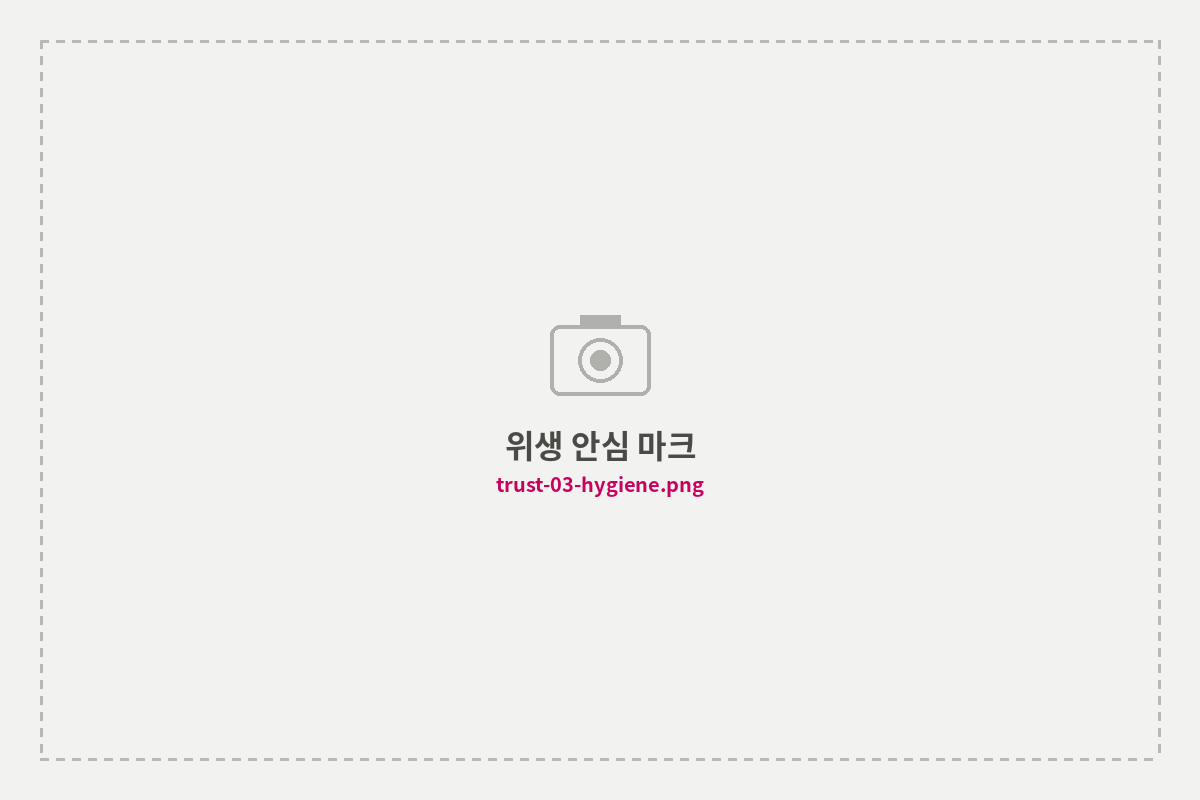 위생 안심 마크