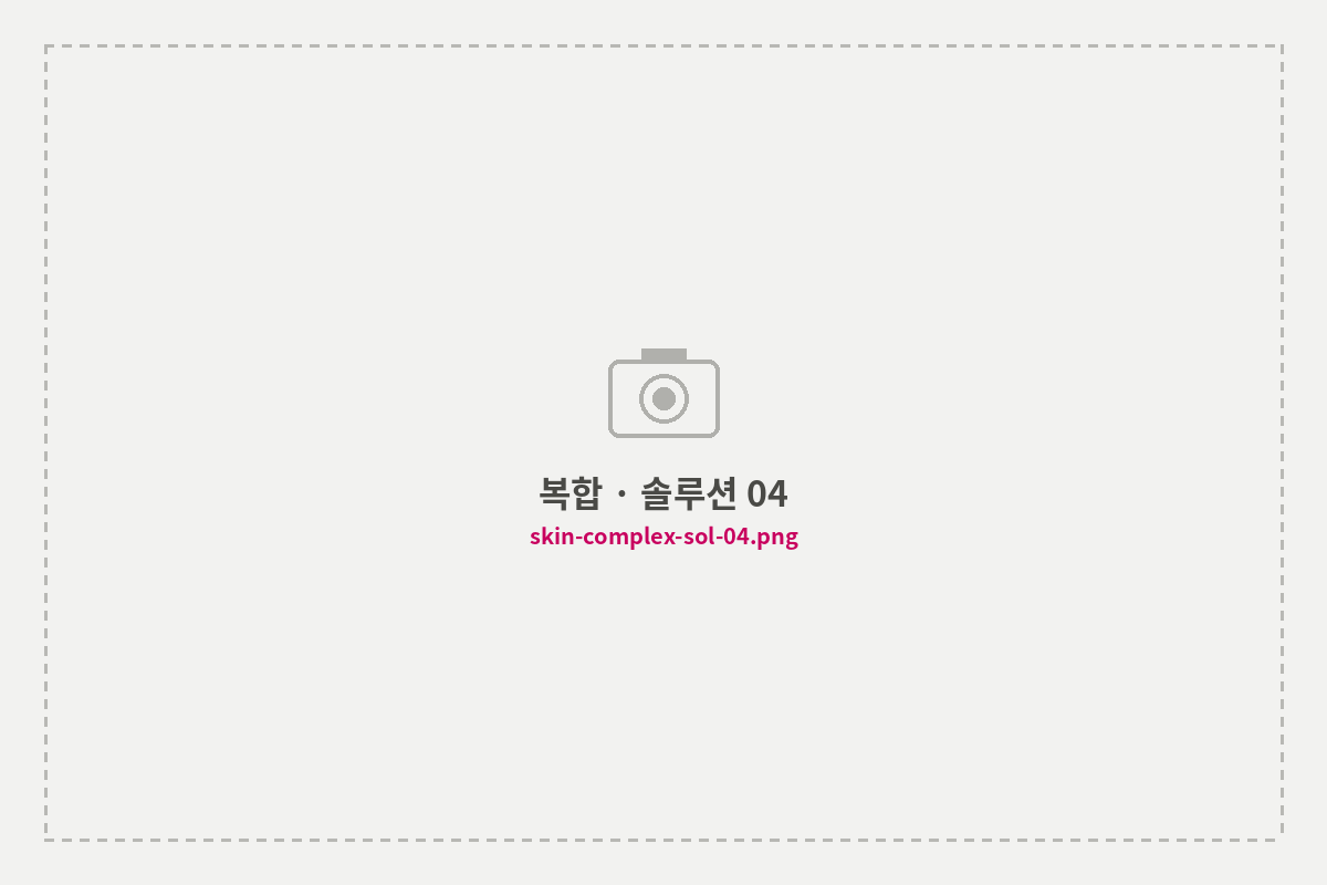 복합 · 솔루션 04