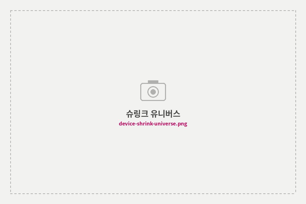 슈링크 유니버스