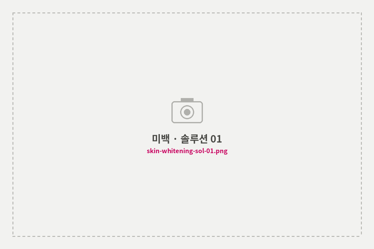 미백 · 솔루션 01