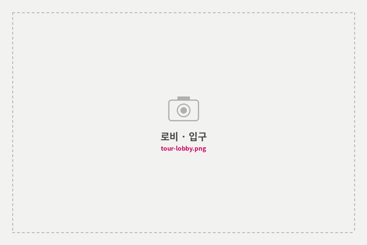 로비 · 입구